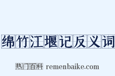 绵竹江堰记反义词是什么意思的图片